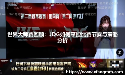 世界大师赛回顾：JDG如何掌控比赛节奏与策略分析