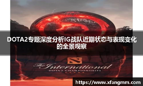DOTA2专题深度分析IG战队近期状态与表现变化的全景观察