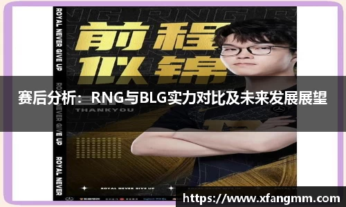 赛后分析：RNG与BLG实力对比及未来发展展望