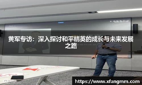 黄军专访：深入探讨和平精英的成长与未来发展之路