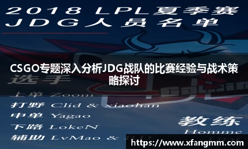 CSGO专题深入分析JDG战队的比赛经验与战术策略探讨
