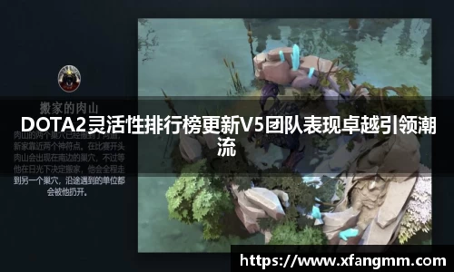 DOTA2灵活性排行榜更新V5团队表现卓越引领潮流