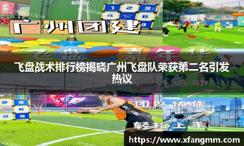 飞盘战术排行榜揭晓广州飞盘队荣获第二名引发热议