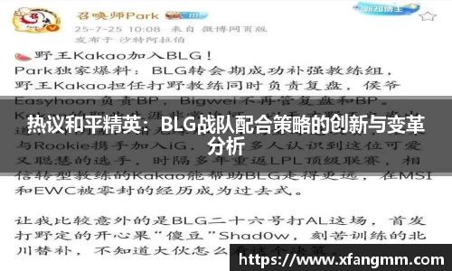 热议和平精英：BLG战队配合策略的创新与变革分析