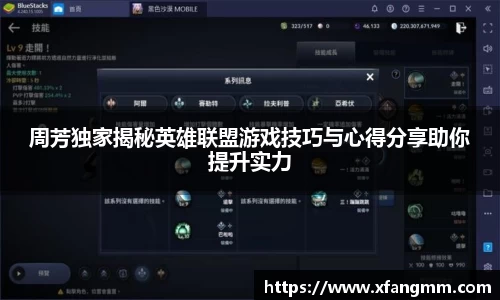 周芳独家揭秘英雄联盟游戏技巧与心得分享助你提升实力