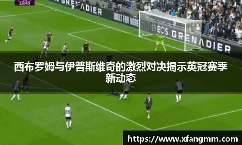 西布罗姆与伊普斯维奇的激烈对决揭示英冠赛季新动态