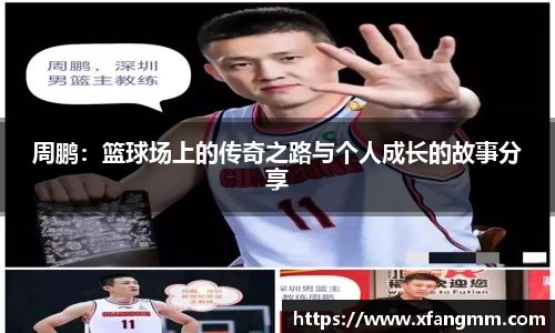 周鹏：篮球场上的传奇之路与个人成长的故事分享