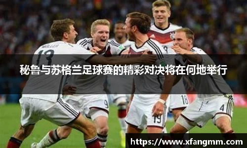秘鲁与苏格兰足球赛的精彩对决将在何地举行