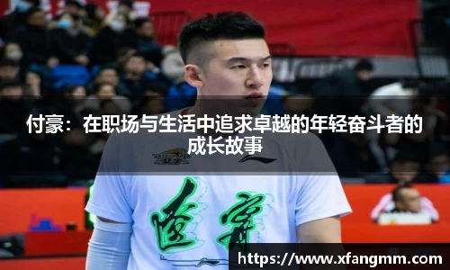 付豪：在职场与生活中追求卓越的年轻奋斗者的成长故事