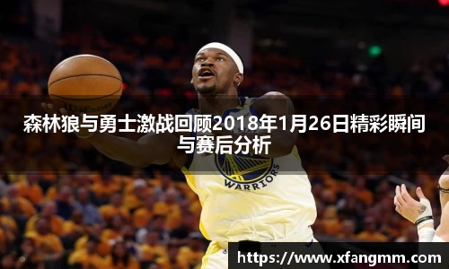 森林狼与勇士激战回顾2018年1月26日精彩瞬间与赛后分析