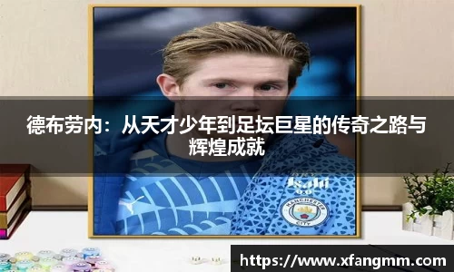 德布劳内:从天才少年到足坛巨星的传奇之路与辉煌成就