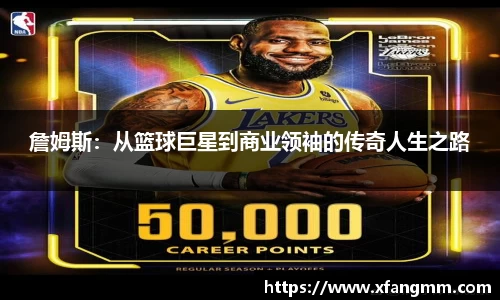 詹姆斯:从篮球巨星到商业领袖的传奇人生之路