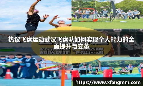 热议飞盘运动武汉飞盘队如何实现个人能力的全面提升与变革