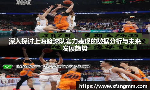 深入探讨上海篮球队实力表现的数据分析与未来发展趋势
