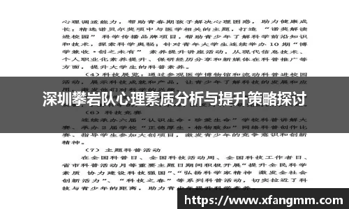 深圳攀岩队心理素质分析与提升策略探讨