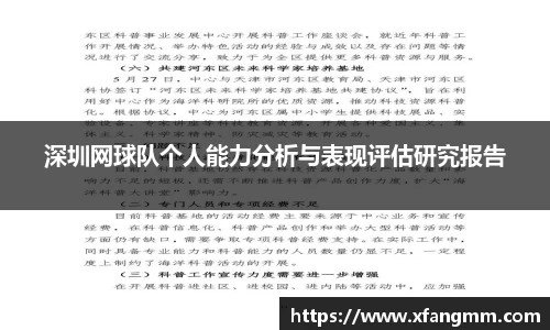 深圳网球队个人能力分析与表现评估研究报告