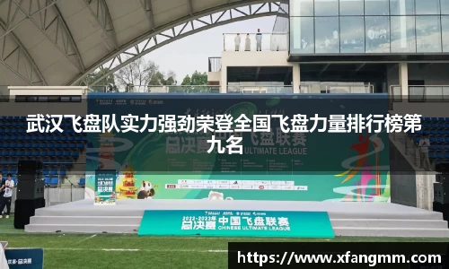 武汉飞盘队实力强劲荣登全国飞盘力量排行榜第九名