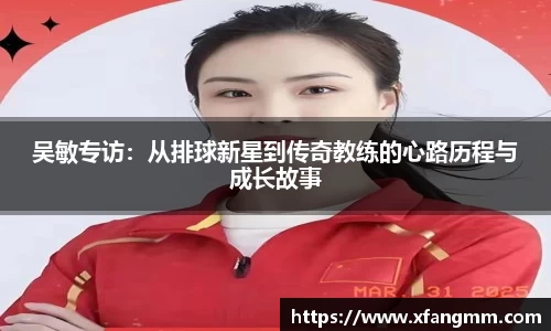 吴敏专访：从排球新星到传奇教练的心路历程与成长故事
