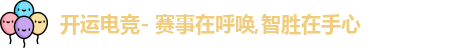 开运电竞