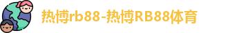 热博rb88